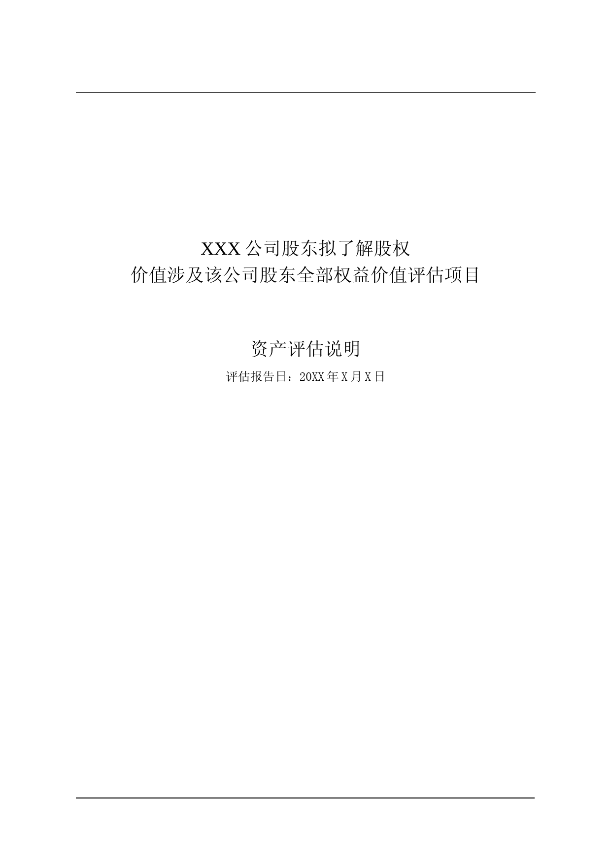 公司拟了解股权价值涉及该公司股东全部权益价值评估项目评估说明