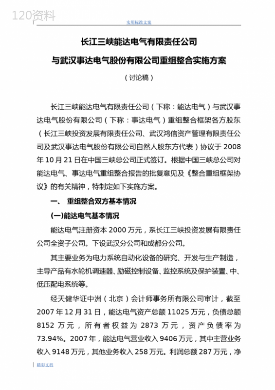 公司的重组整合实施方案设计