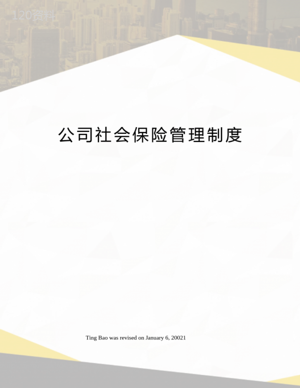 公司社会保险管理制度