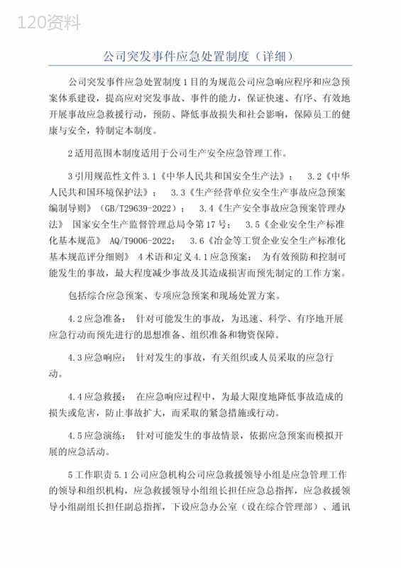 公司突发事件应急处置制度（详细）