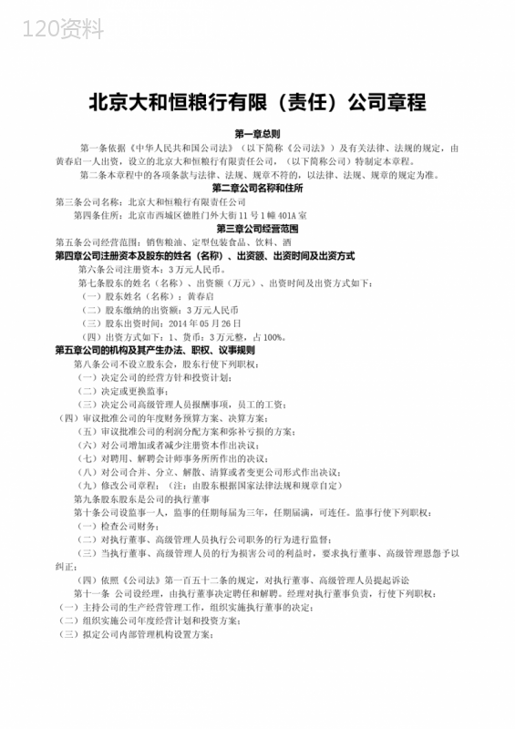 公司章程-北京市工商局版