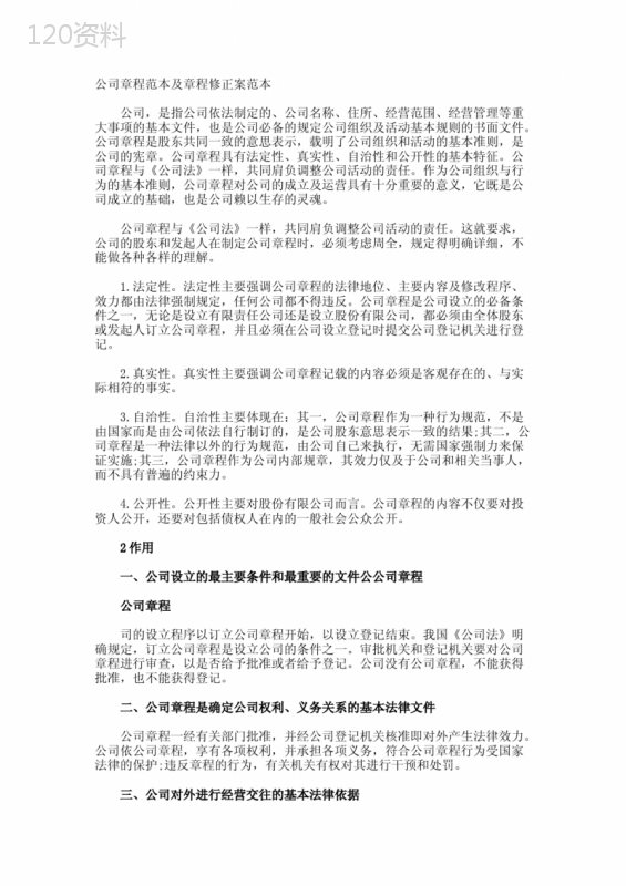 公司章程及章程修正案