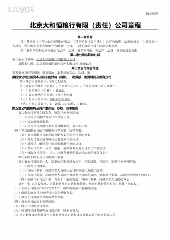 公司章程范本北京市工商局版