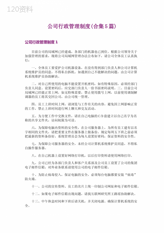 公司行政管理制度(合集5篇)