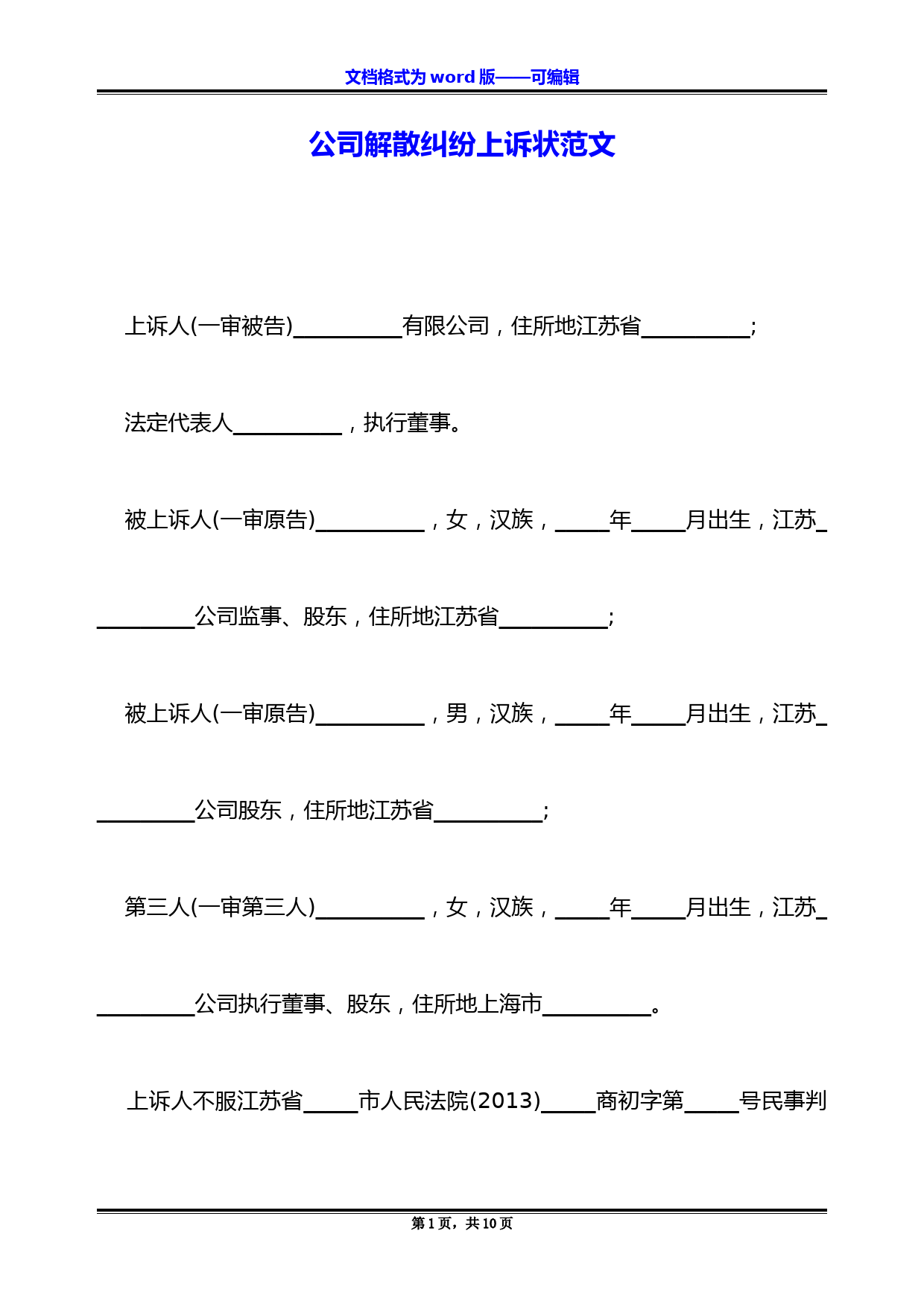 公司解散纠纷上诉状范文