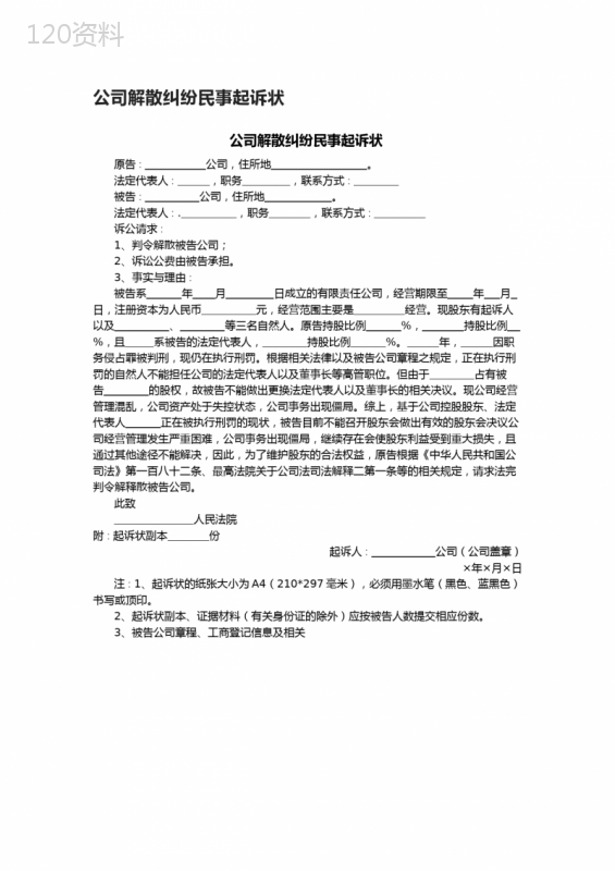 公司解散纠纷民事起诉状