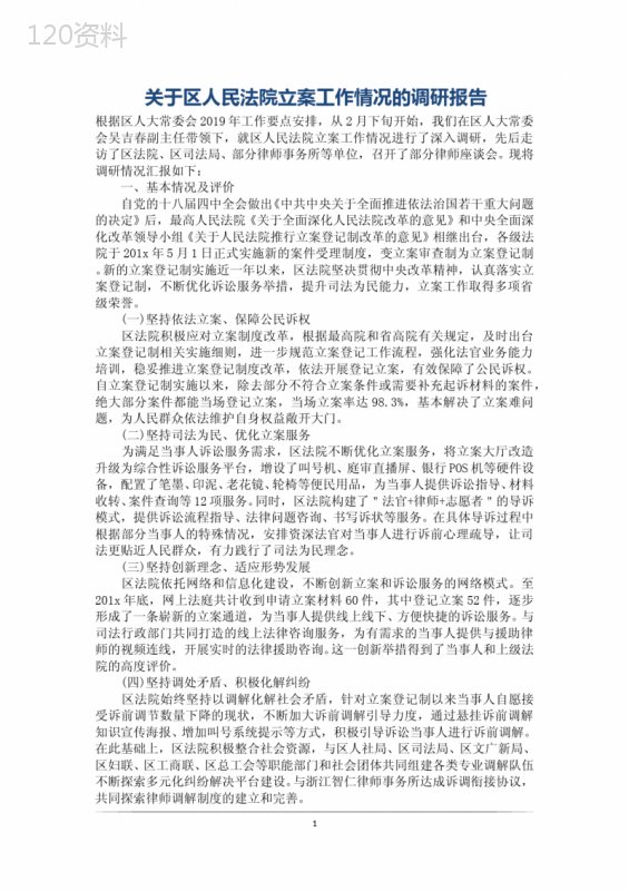 关于区人民法院立案工作情况的调研报告