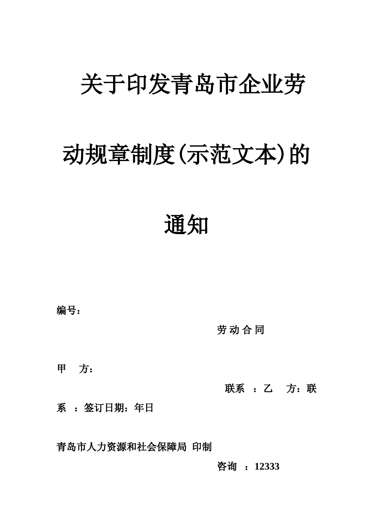 关于印发青岛市企业劳动规章制度(示范文本)的通知