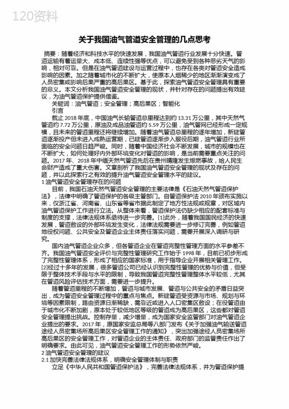 关于我国油气管道安全管理的几点思考