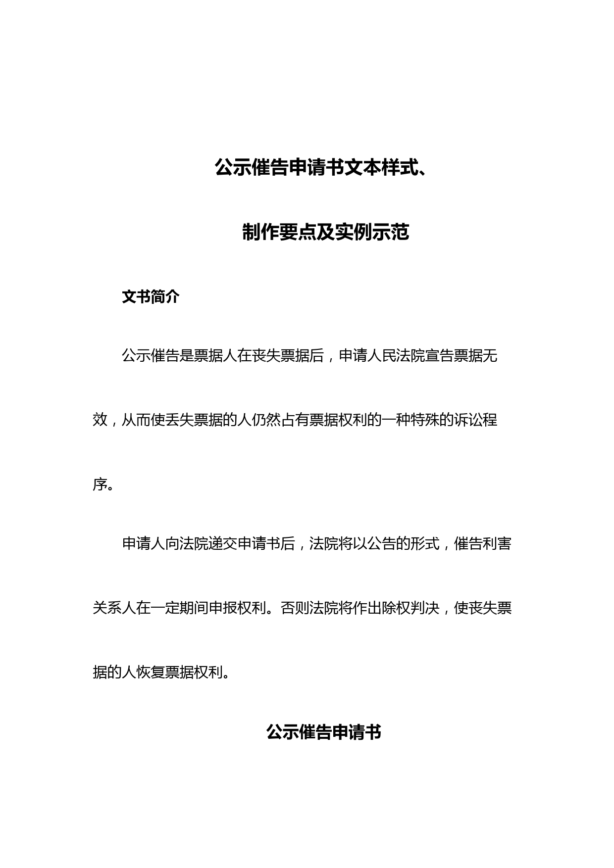 公示催告申请书文本样式、制作要点及实例示范