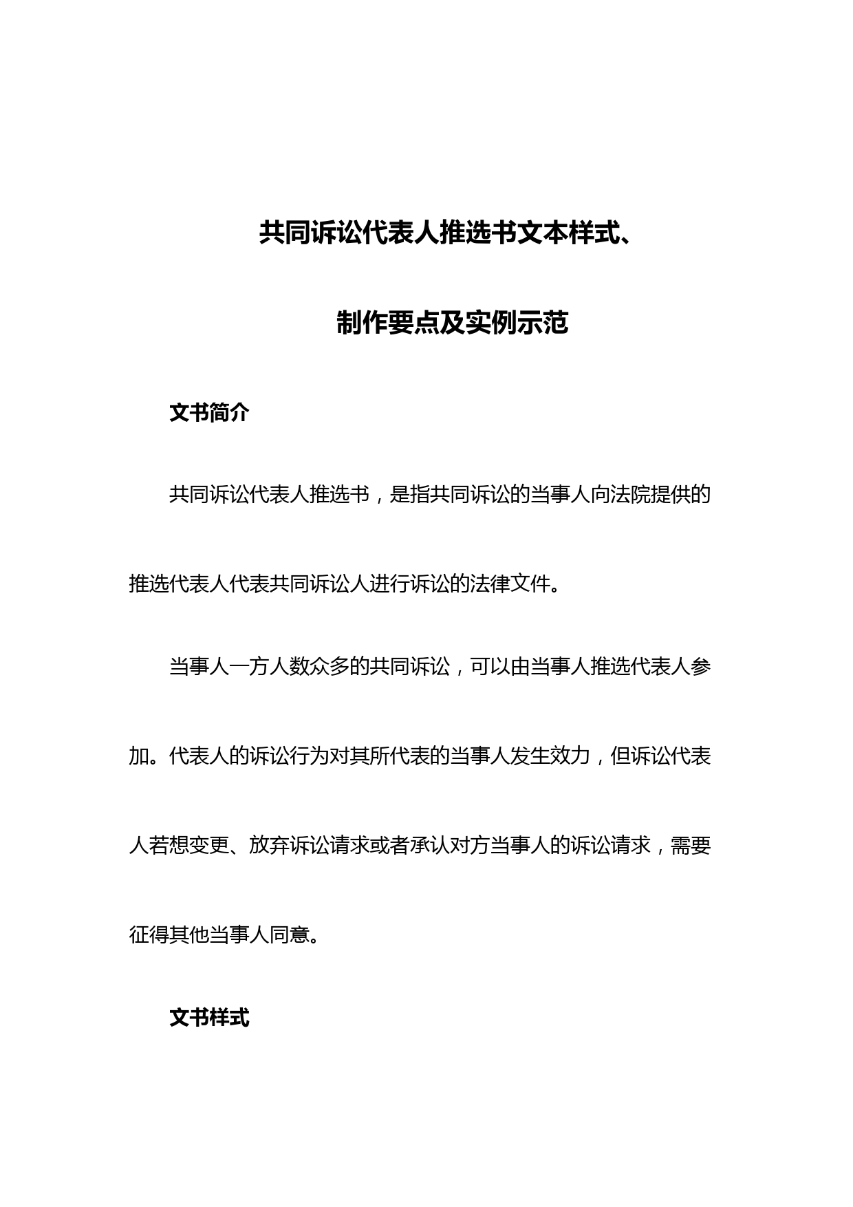 共同诉讼代表人推选书文本样式、制作要点及实例示范