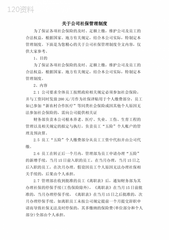 关于公司社保管理制度