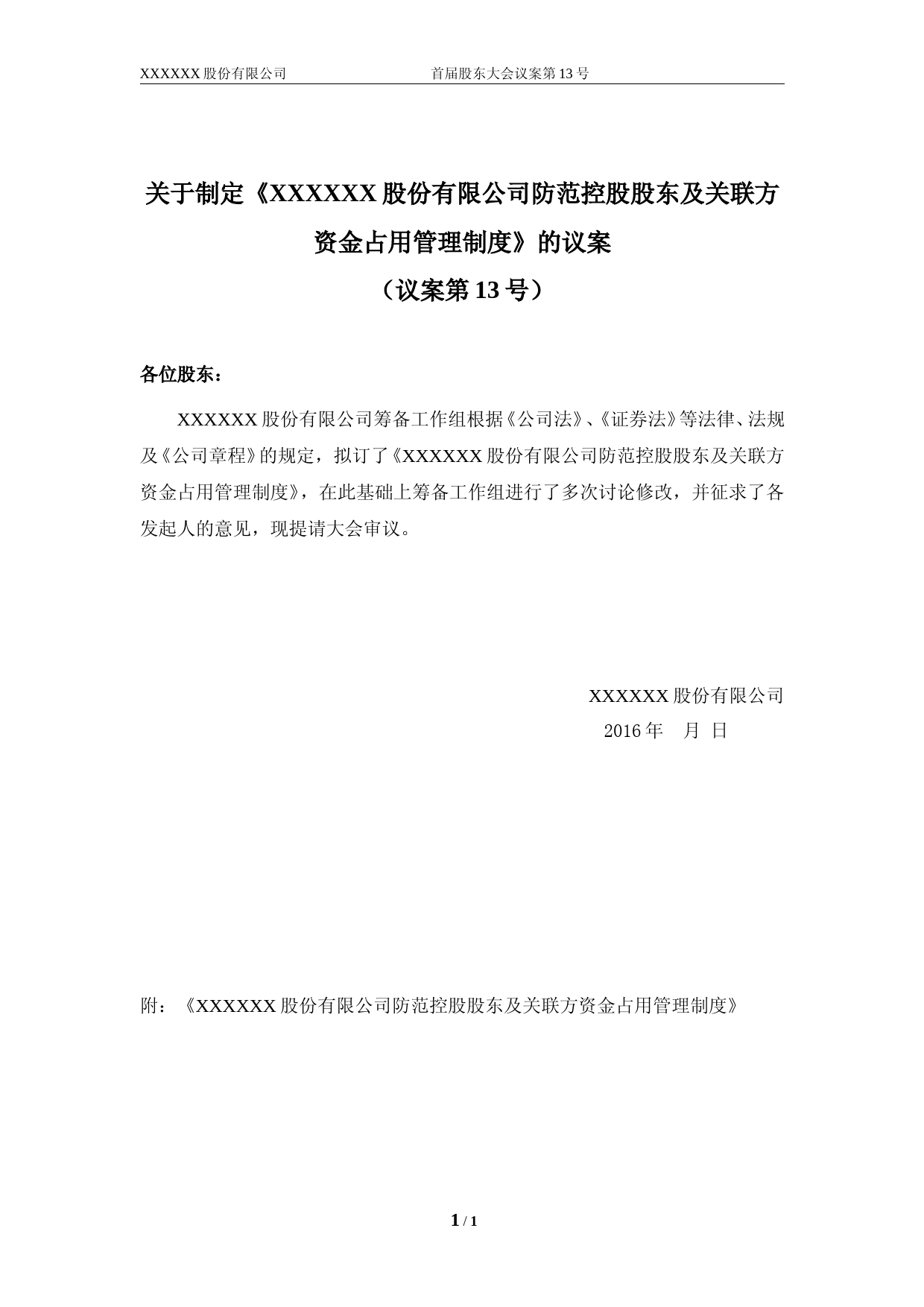 关于制定《股份公司防范控股股东及关联方资金占用管理制度》的议案