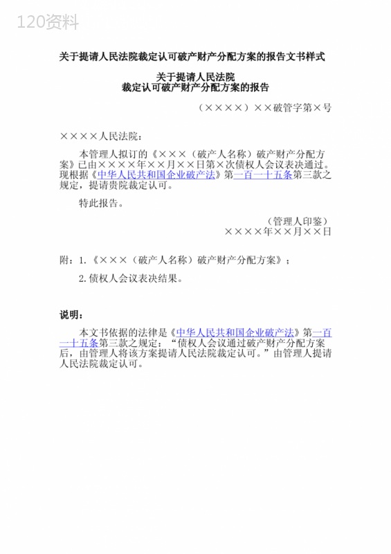 关于提请人民法院裁定认可破产财产分配方案的报告文书样式