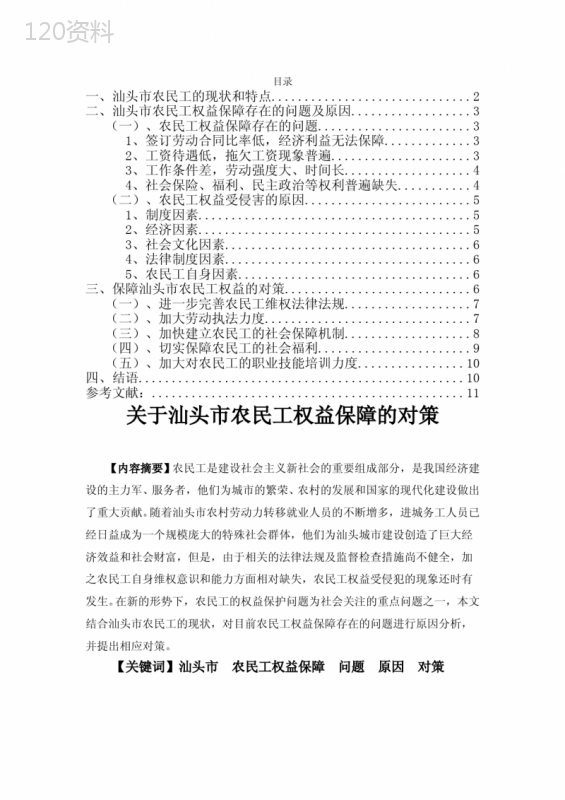 关于汕头市农民工权益保障的对策