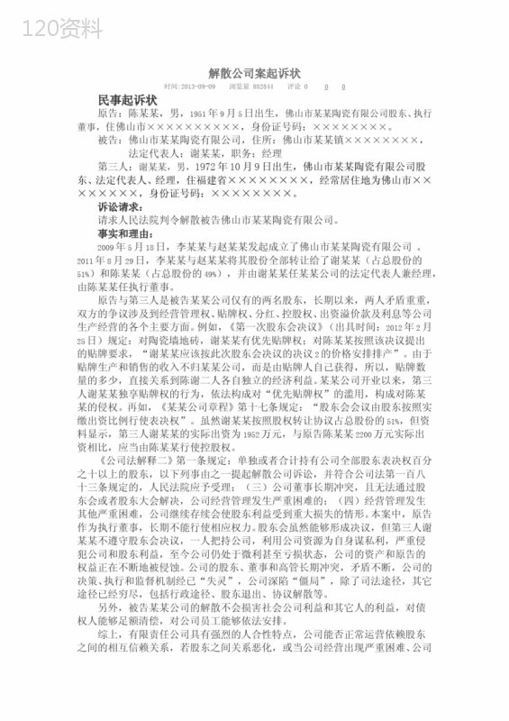 关于解散公司案起诉状(个人)
