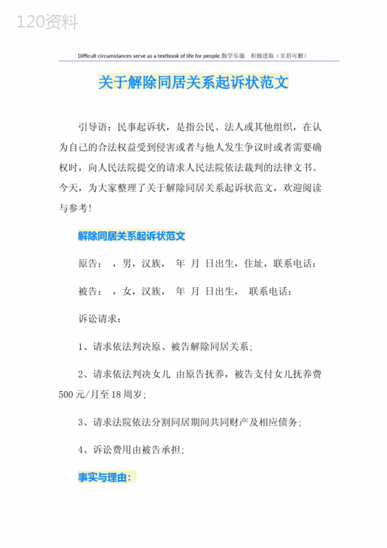 关于解除同居关系起诉状范文