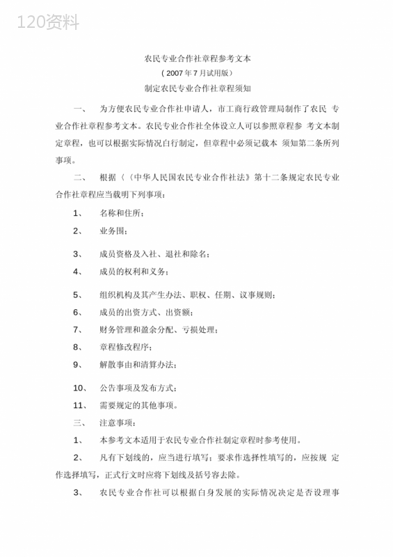 农业合作社章程和制度