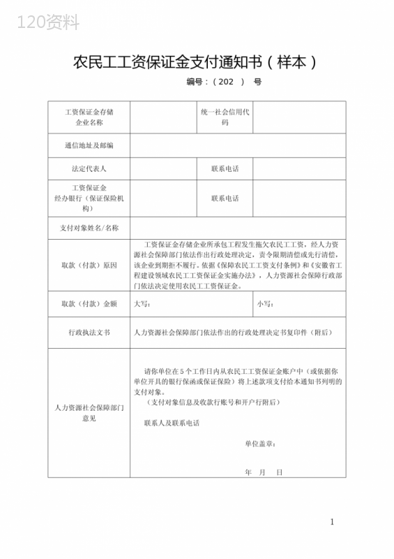 农民工工资保证金支付通知书(样本)