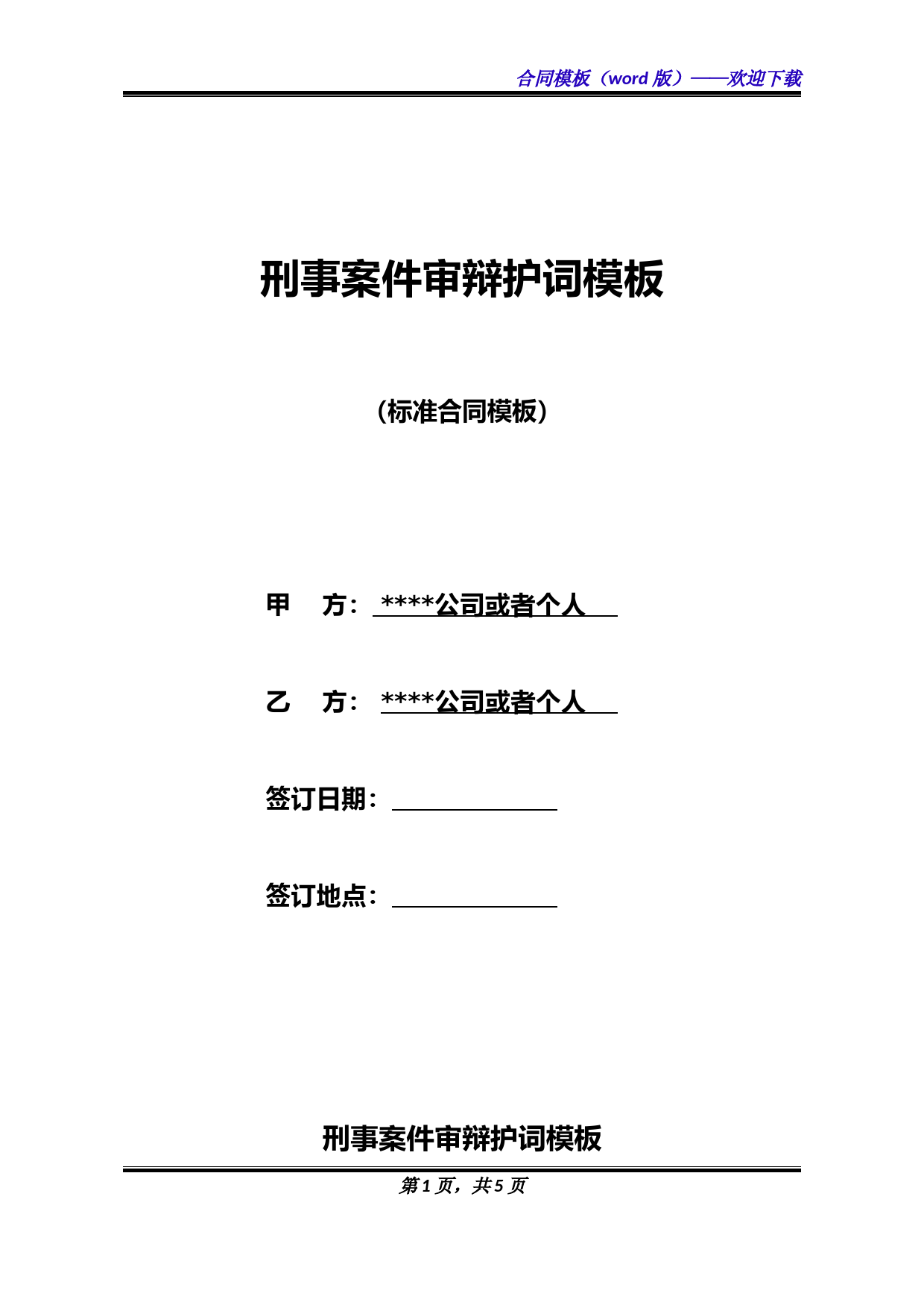 刑事案件审辩护词模板