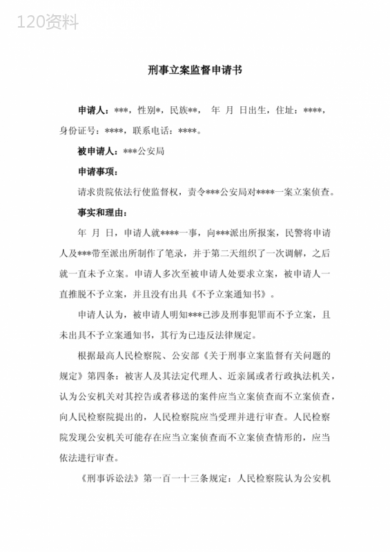 刑事立案监督申请书(向检察院申请)