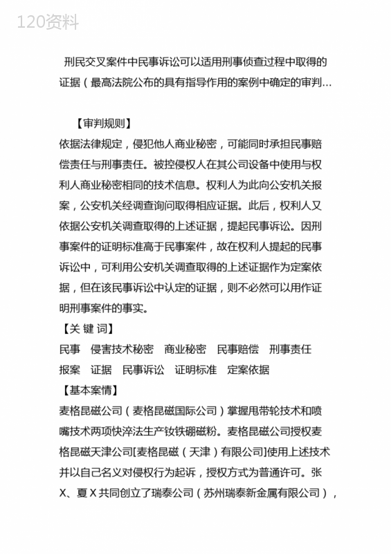 刑民交叉案件中民事诉讼可以适用刑事侦查过程中取得的证据(最高法院公布的具有指导作用的案例中确定的审判