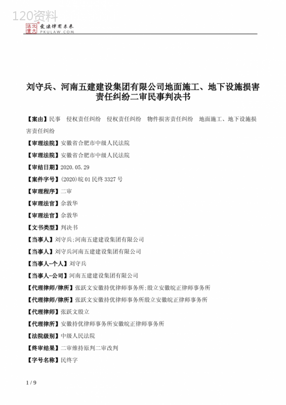 刘守兵、河南五建建设集团有限公司地面施工、地下设施损害责任纠纷二审民事判决书