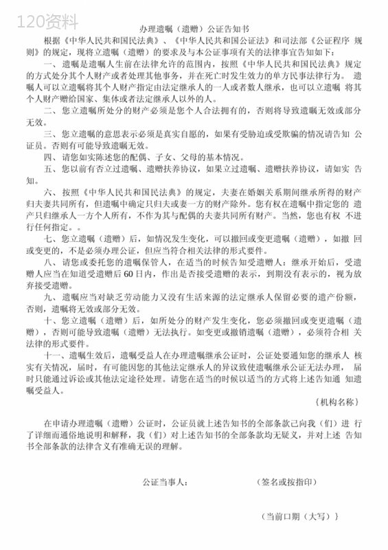 办理遗嘱(遗赠)公证告知书