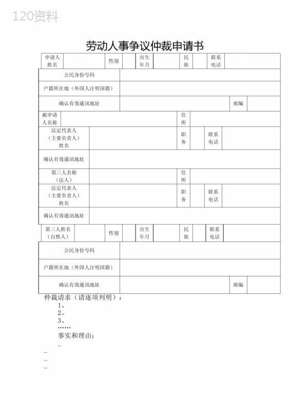 劳动人事争议仲裁申请书