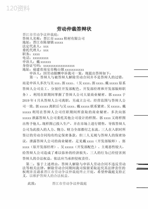 劳动仲裁答辩书、证据清单--