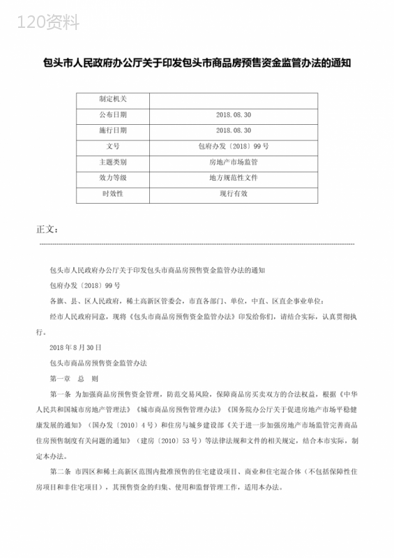 包头市人民政府办公厅关于印发包头市商品房预售资金监管办法的通知-包府办发〔2018〕99号