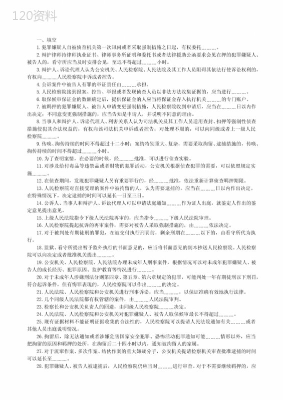 华东政法大学新刑诉法考试试题