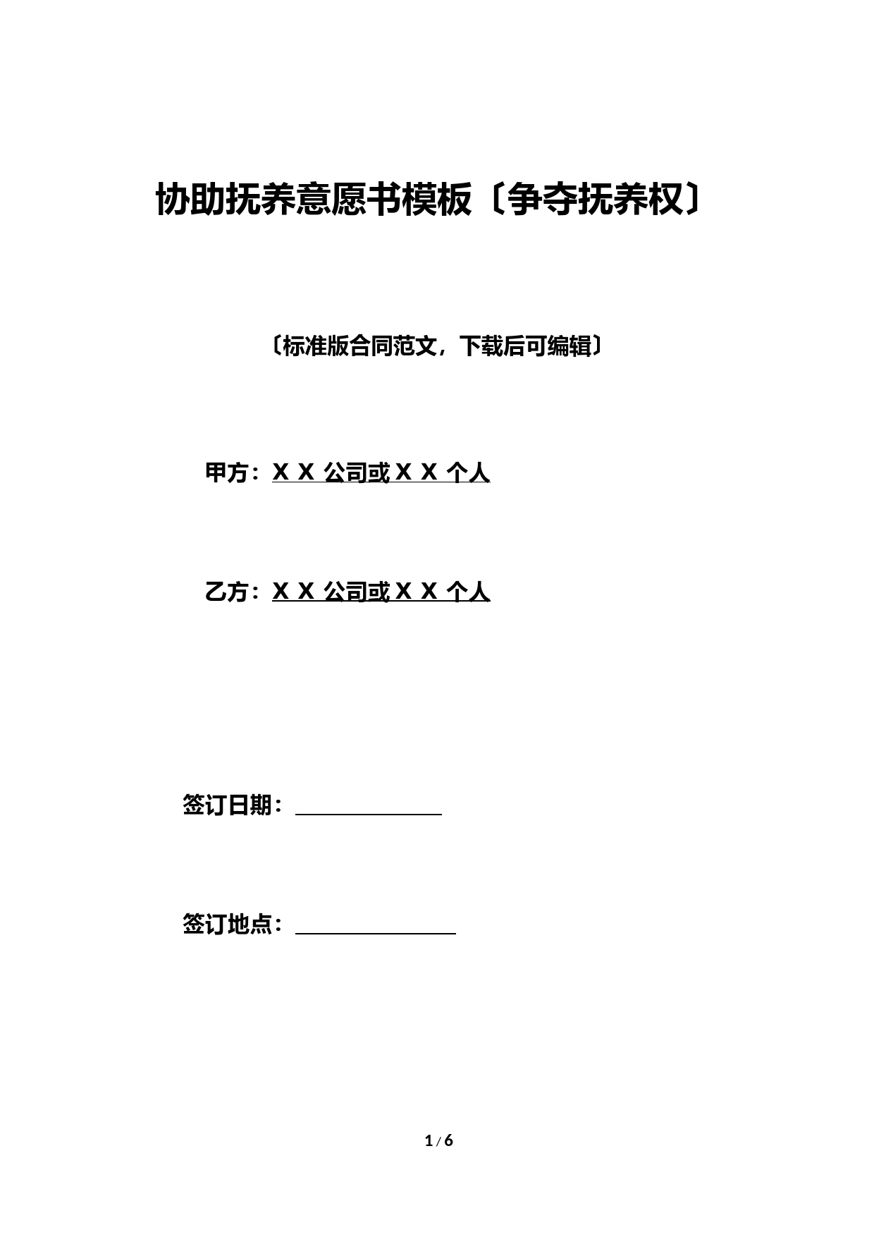 协助抚养意愿书模板(争夺抚养权)(标准版)