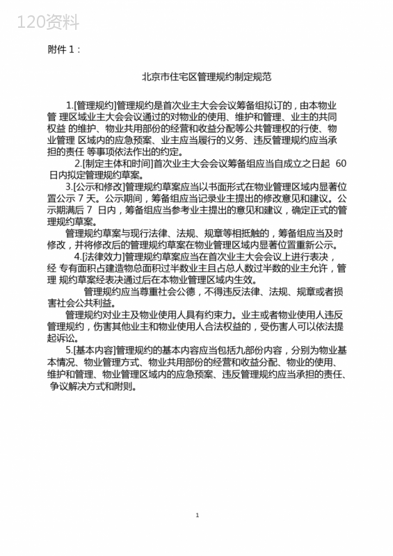 北京市住宅区管理规约制定规范