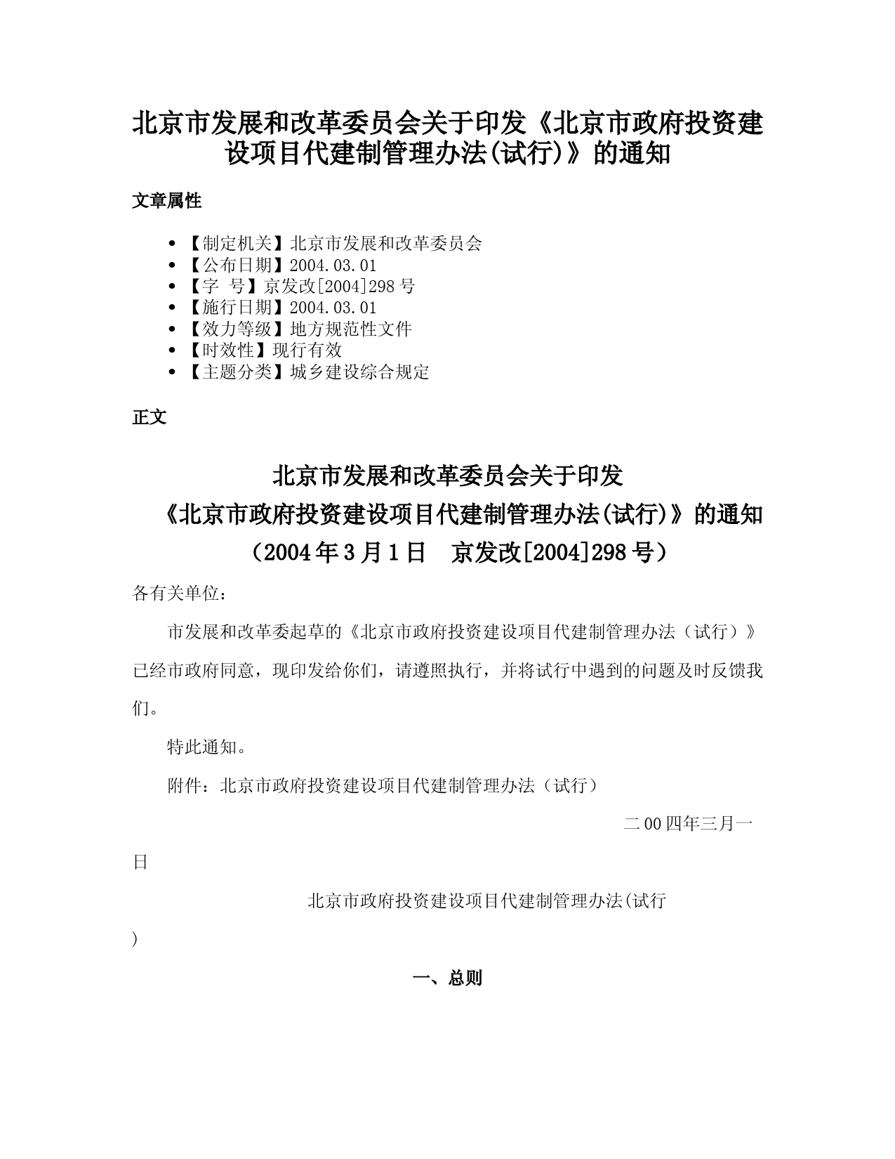 北京市发展和改革委员会关于印发《北京市政府投资建设项目代建制管理办法(试行)》的通知