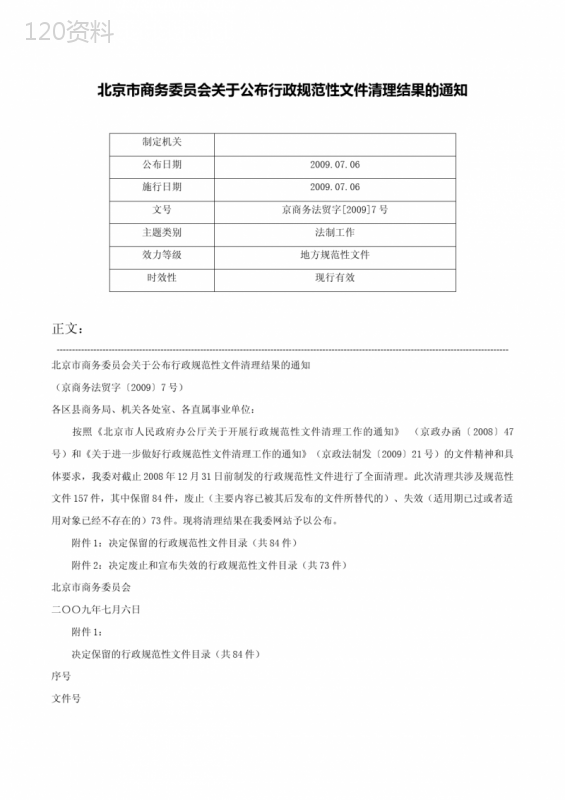 北京市商务委员会关于公布行政规范性文件清理结果的通知-京商务法贸字[2009]7号