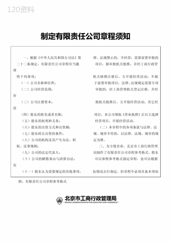 北京市工商局章程范本