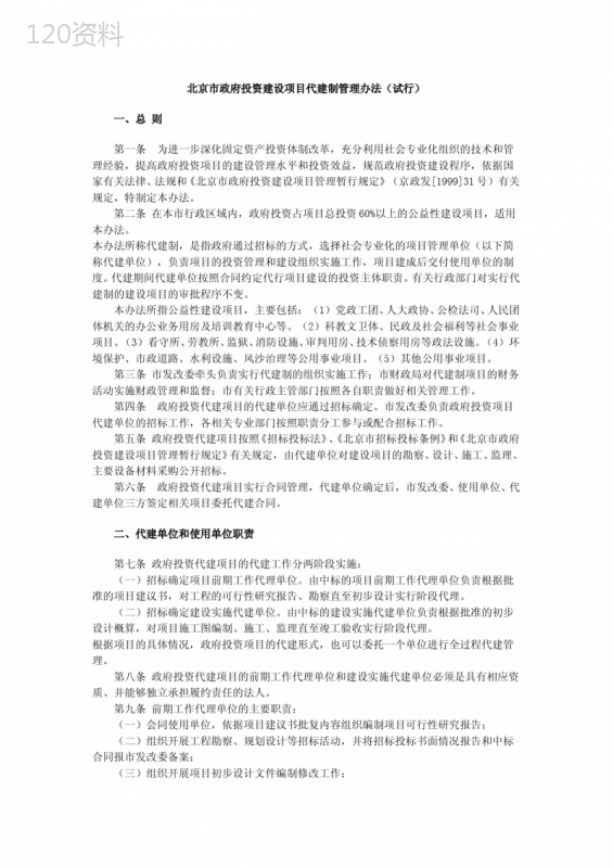 北京市政府投资建设项目代建制管理办法(试行)