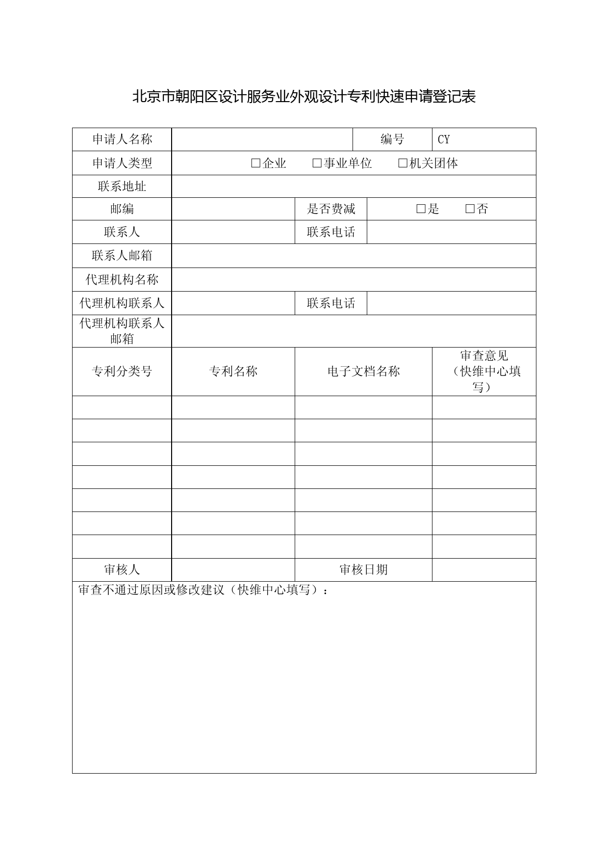北京市朝阳区设计服务业外观设计专利快速申请登记表