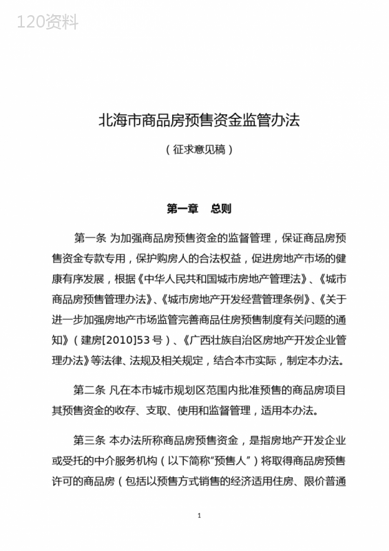 北海商品房预售资金监管办法