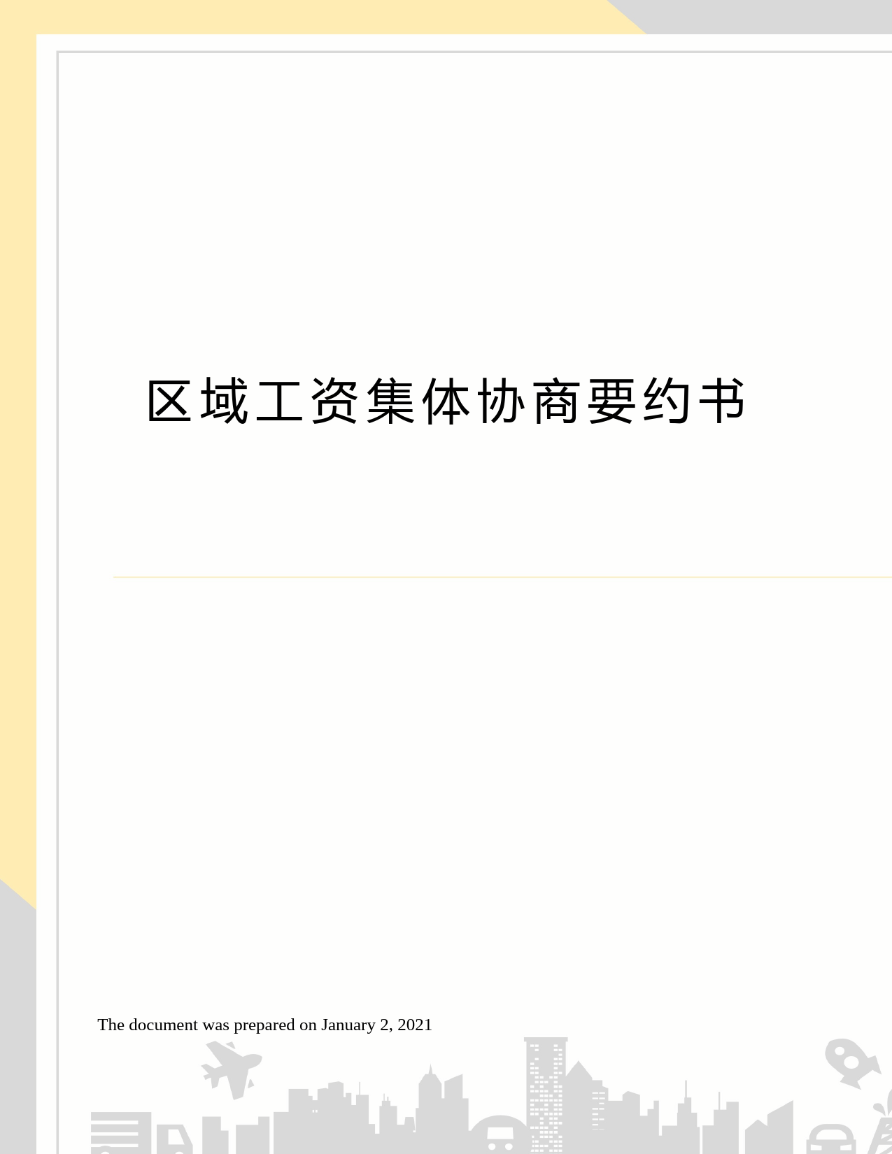 区域工资集体协商要约书