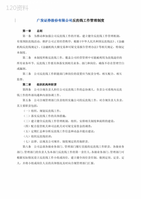 反洗钱工作管理制度