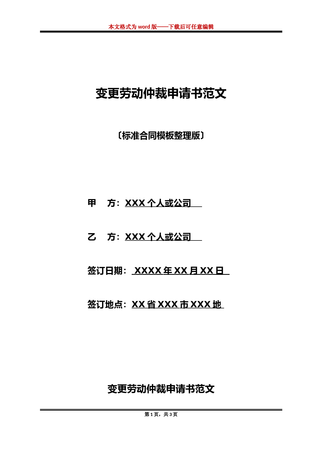 变更劳动仲裁申请书范文(标准版).docx