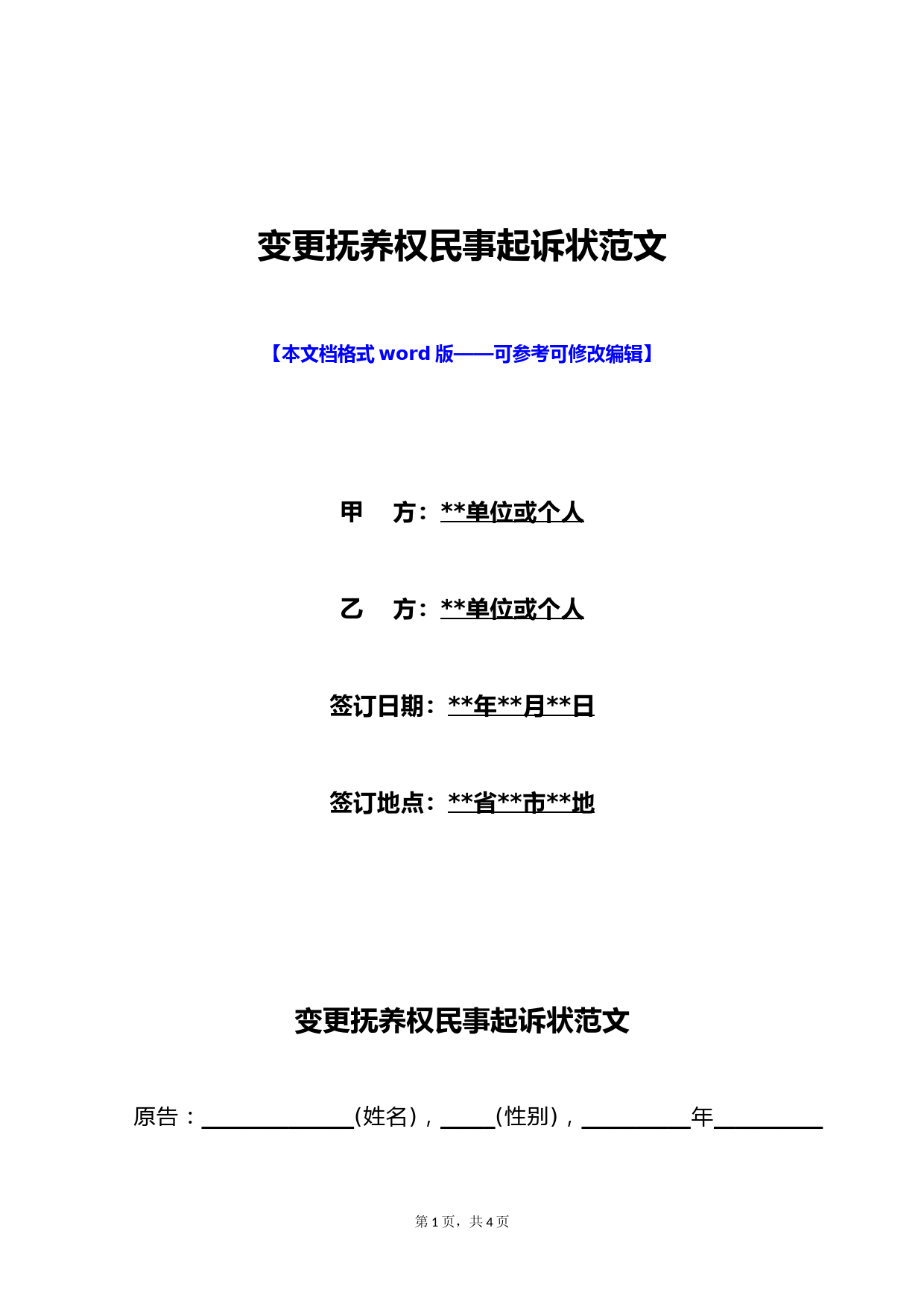 变更抚养权民事起诉状范文(标准版)