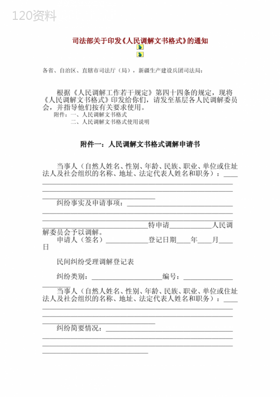 司法部关于印发《人民调解文书格式》的通知