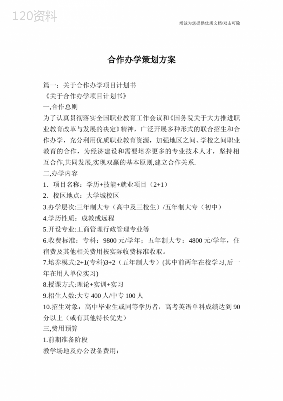 合作办学策划方案