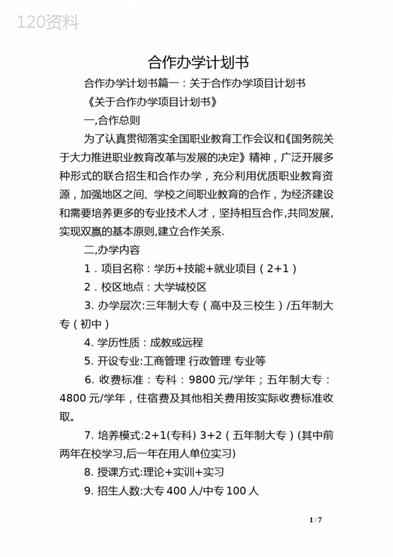 合作办学计划书