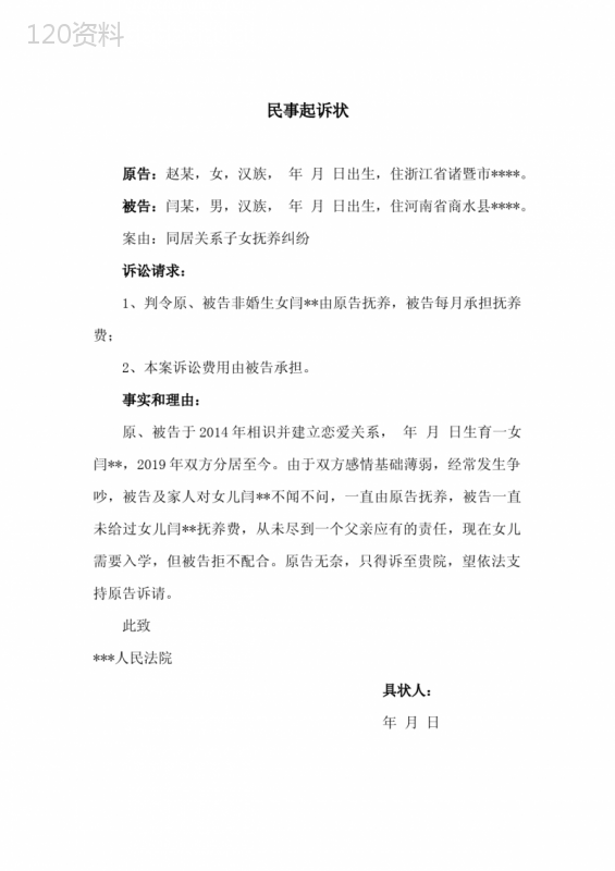 同居关系子女抚养纠纷民事起诉状(成功范文)