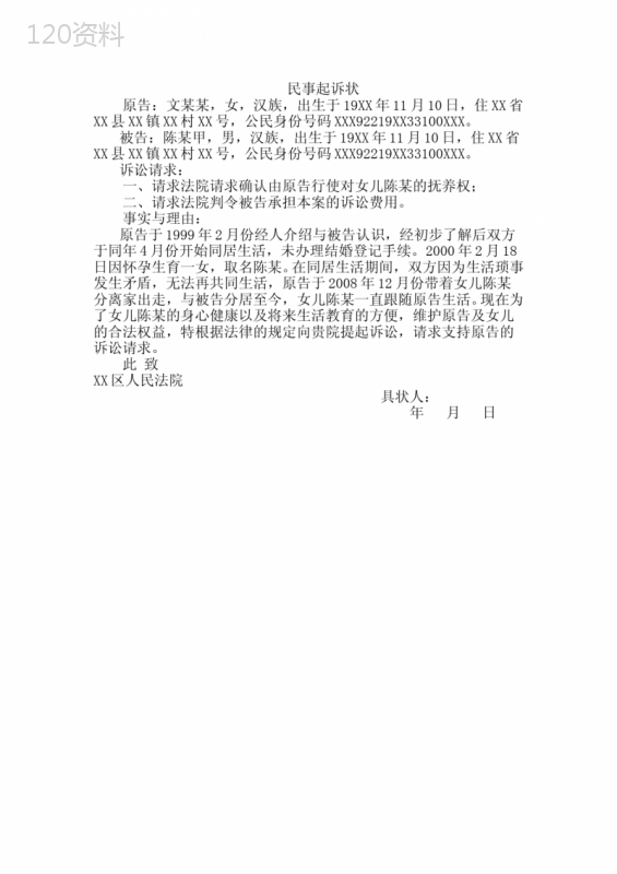 同居关系子女抚养纠纷民事起诉状