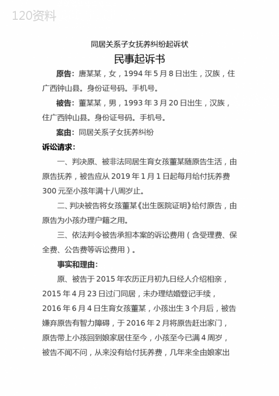 同居关系子女抚养纠纷起诉状